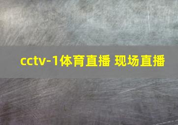 cctv-1体育直播 现场直播